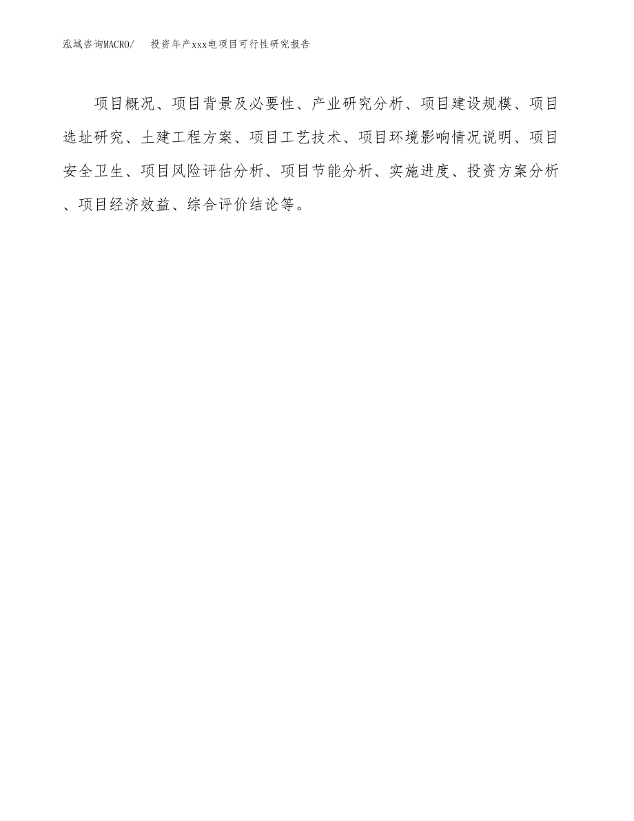 投资年产xxx电项目可行性研究报告_第3页