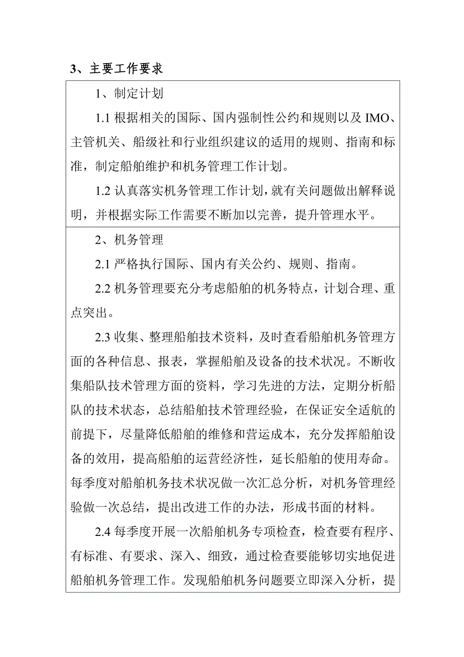 船管部机务总管岗位任务说明书.doc_第4页