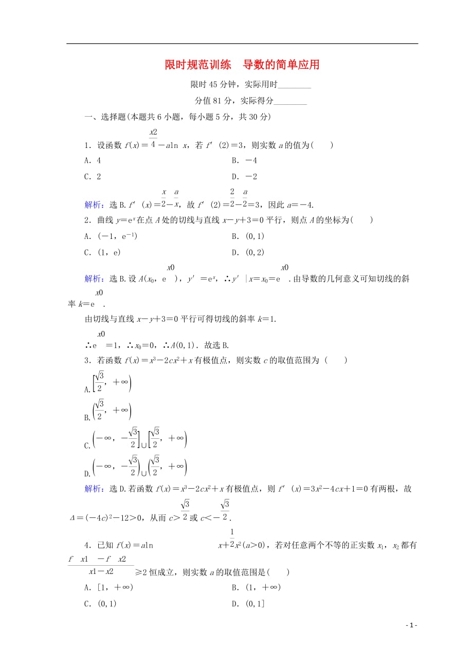 2018届高考数学二轮复习 第1部分 专题二 函数、不等式、导数 1-2-3 导数的简单应用限时规范训练 文_第1页