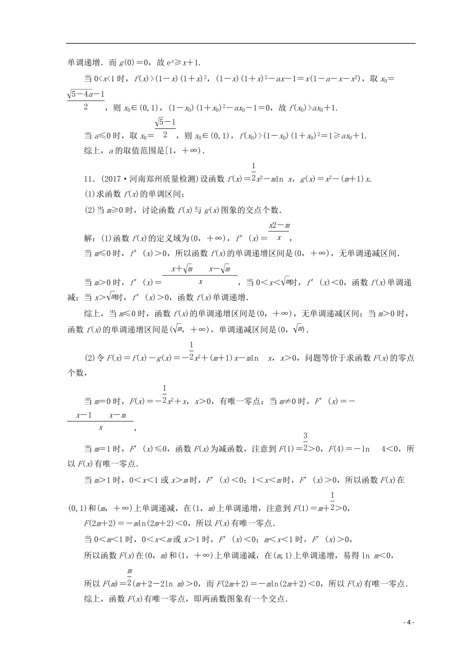 2018届高考数学二轮复习 第1部分 专题二 函数、不等式、导数 1-2-3 导数的简单应用限时规范训练 文_第4页