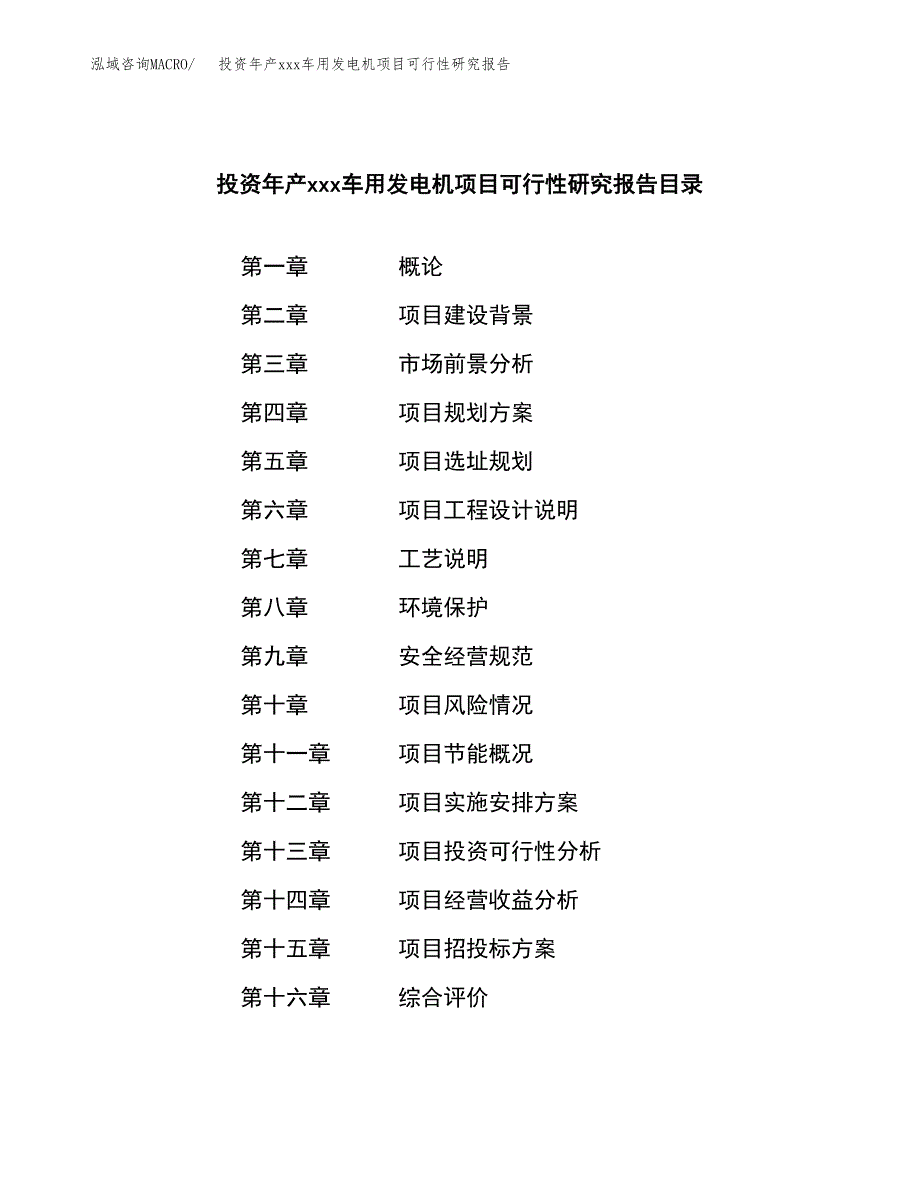 投资年产xxx车用发电机项目可行性研究报告_第3页