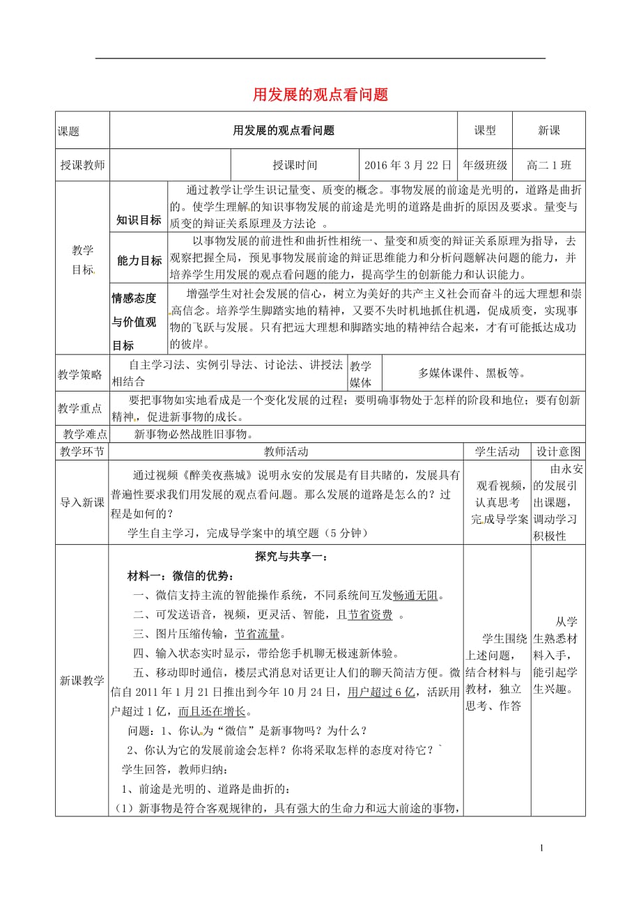 福建省永安市高中政治 第八课 用发展的眼光看问题教案 新人教版必修4_第1页