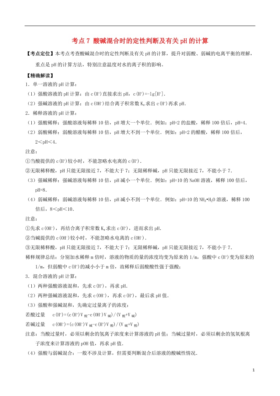 高中化学 最困难考点系列 考点7 酸碱混合时的定性判断及有关ph的计算 新人教版选修4_第1页