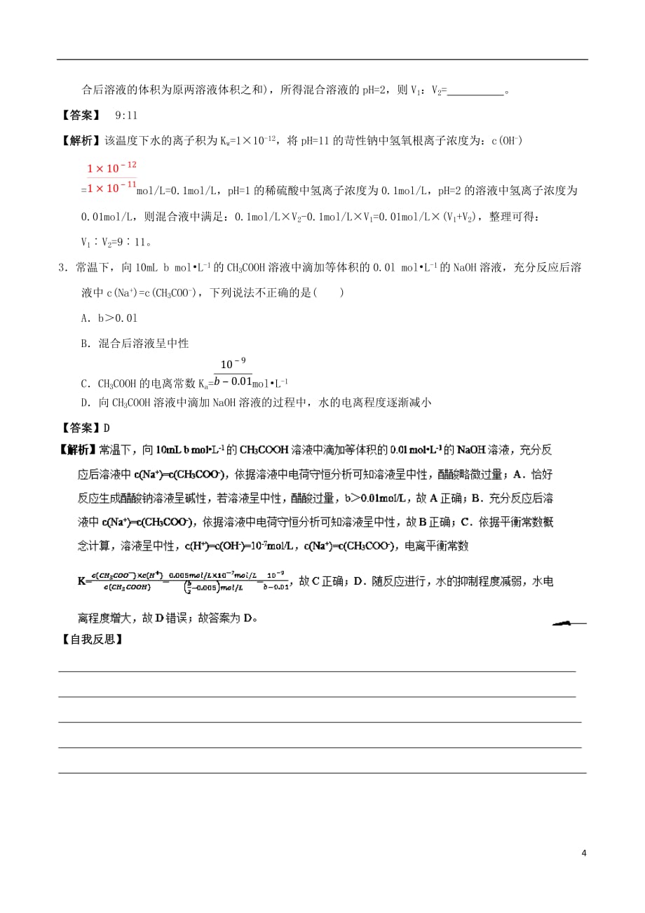 高中化学 最困难考点系列 考点7 酸碱混合时的定性判断及有关ph的计算 新人教版选修4_第4页