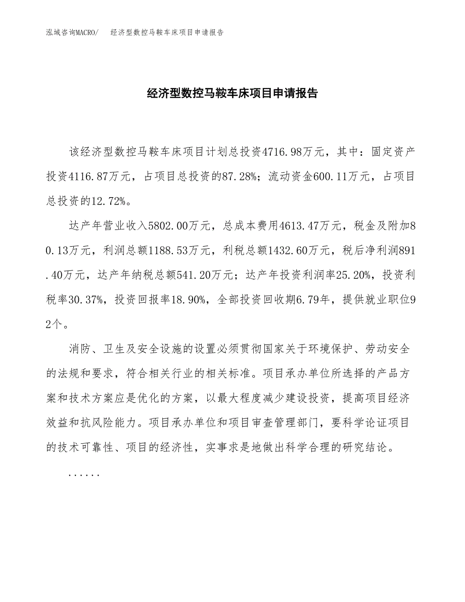 经济型数控马鞍车床项目申请报告(word可编辑).docx_第2页