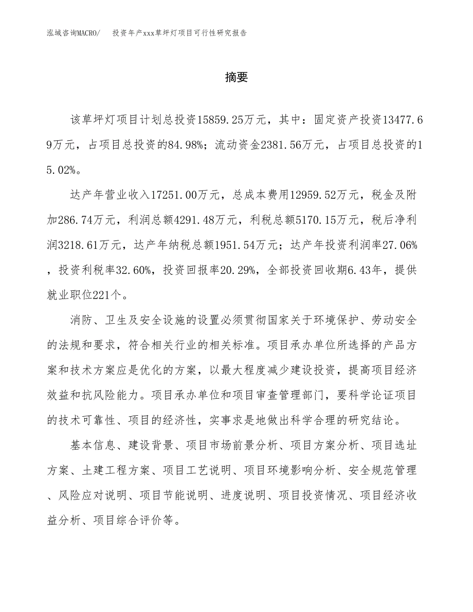 投资年产xxx草坪灯项目可行性研究报告_第2页