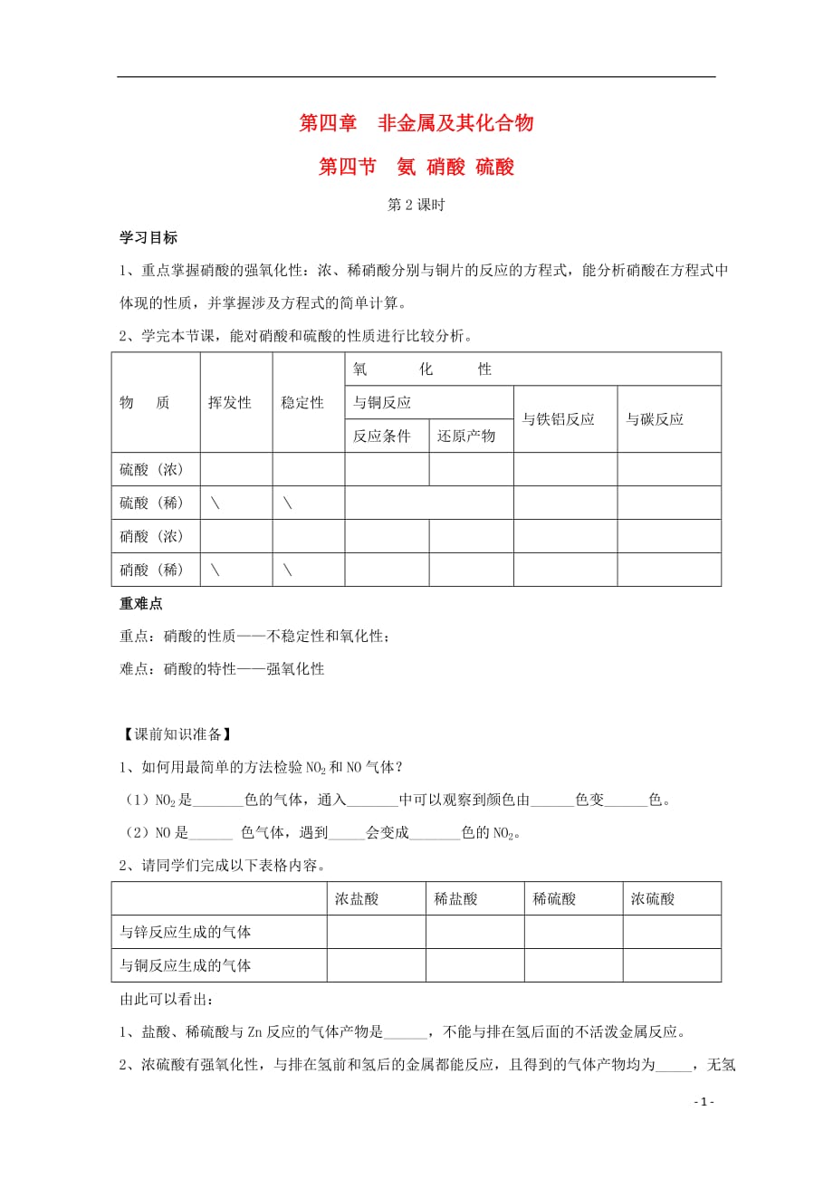 高中化学 第四章 非金属及其化合物 4.4.2 硝酸导学案（无答案）新人教版必修1_第1页