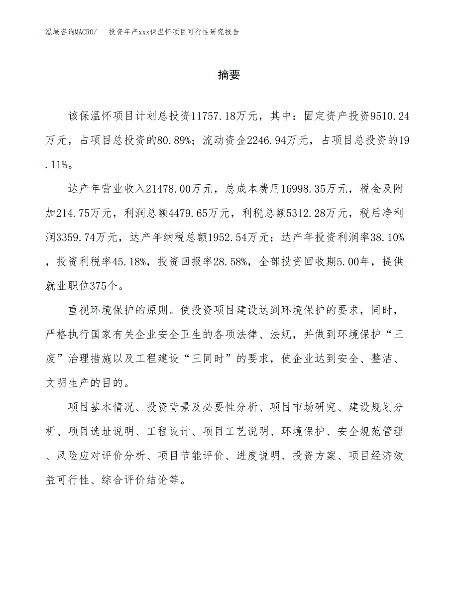 投资年产xxx保温怀项目可行性研究报告_第2页