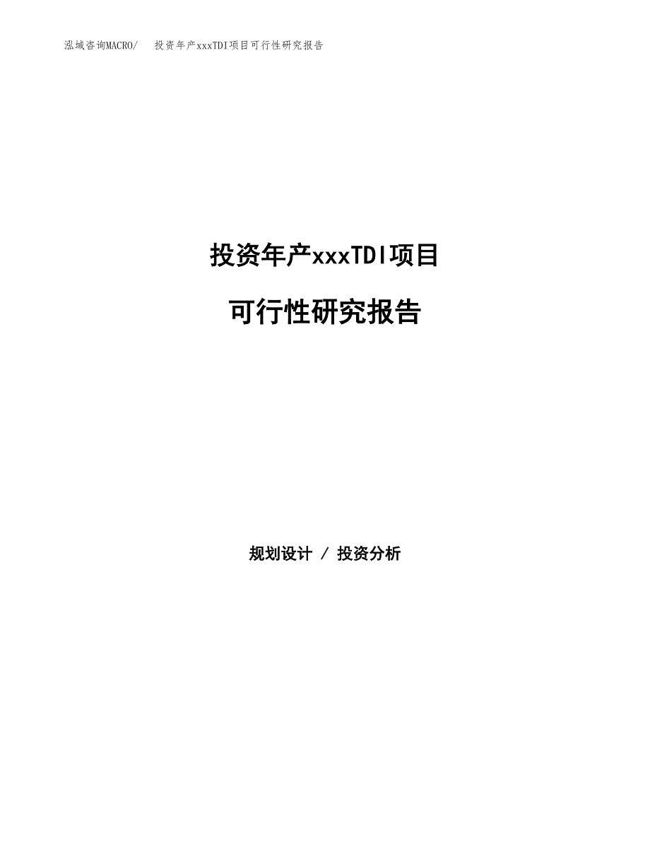 投资年产xxxTDI项目可行性研究报告_第1页