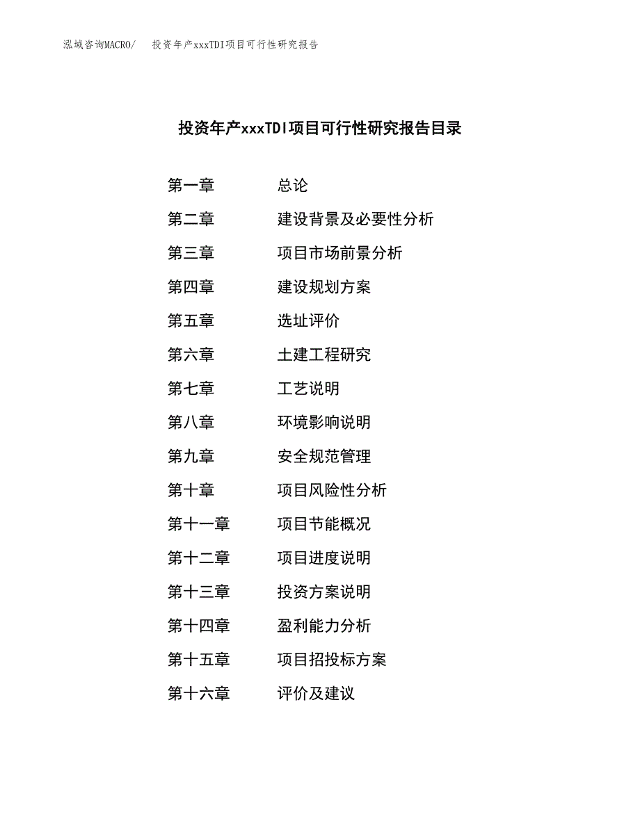 投资年产xxxTDI项目可行性研究报告_第3页