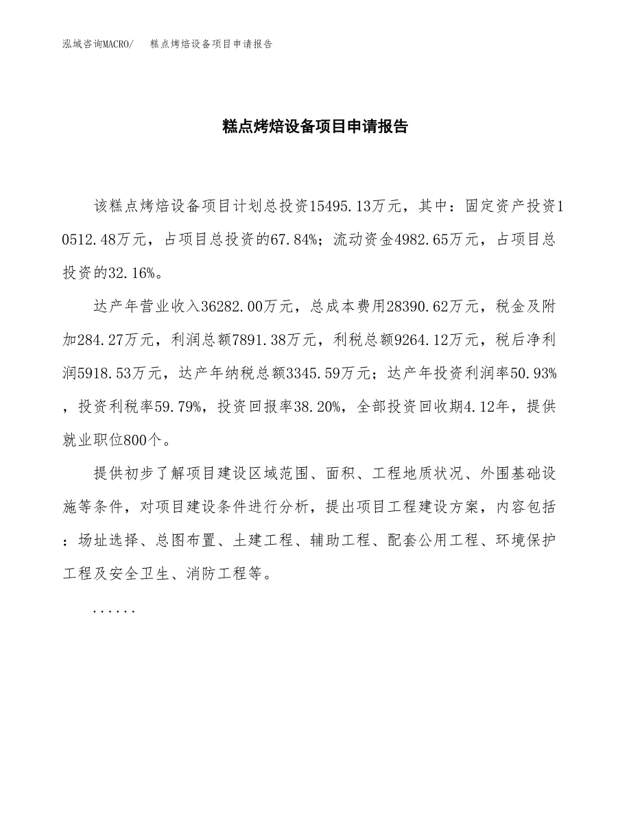 糕点烤焙设备项目申请报告(word可编辑).docx_第2页