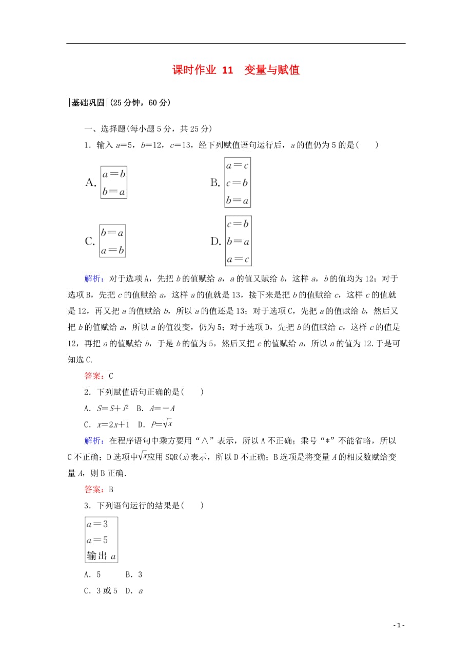 2017-2018学年高中数学 第二章 算法初步 课时作业11 变量与赋值 北师大版必修3_第1页