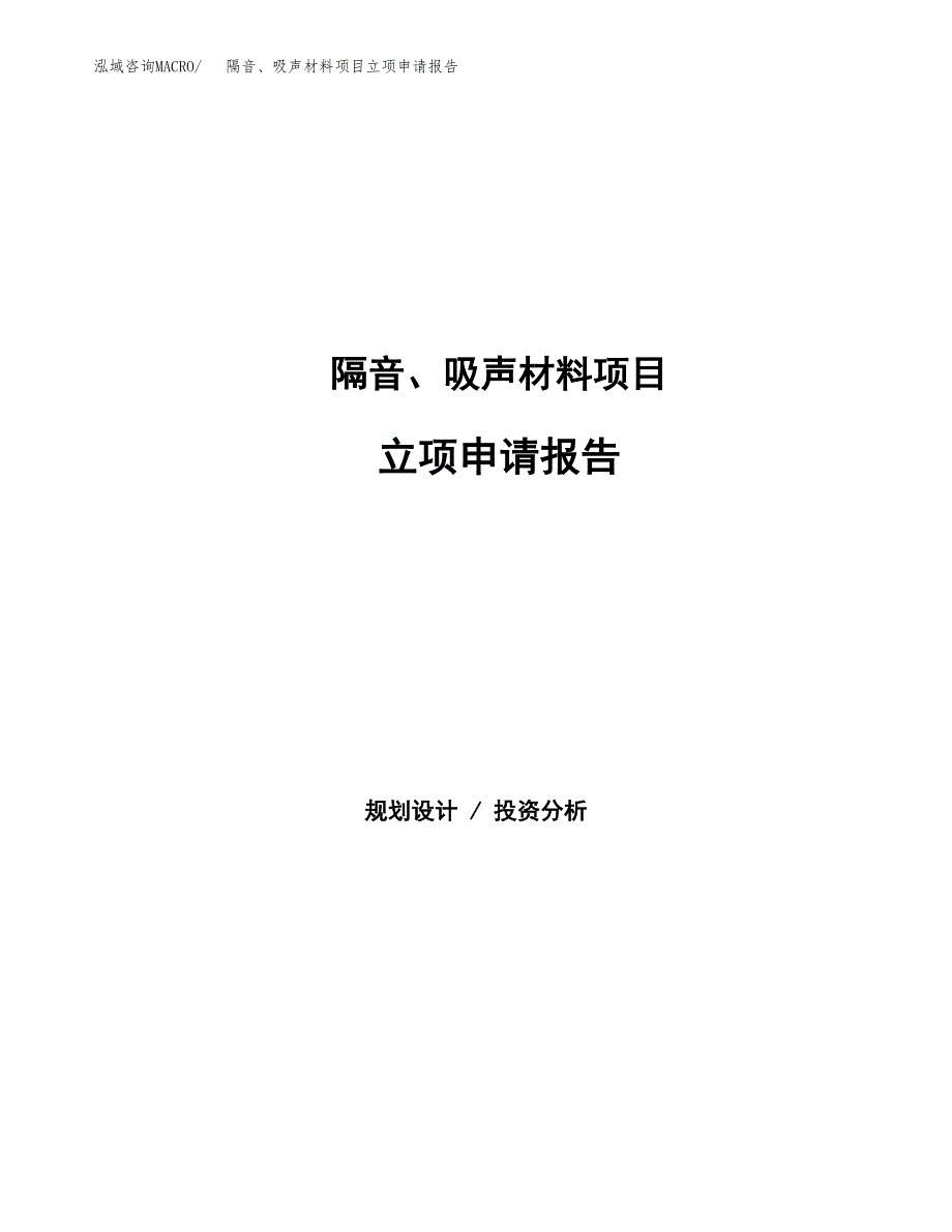 隔音、吸声材料项目立项申请报告(word可编辑).docx_第1页