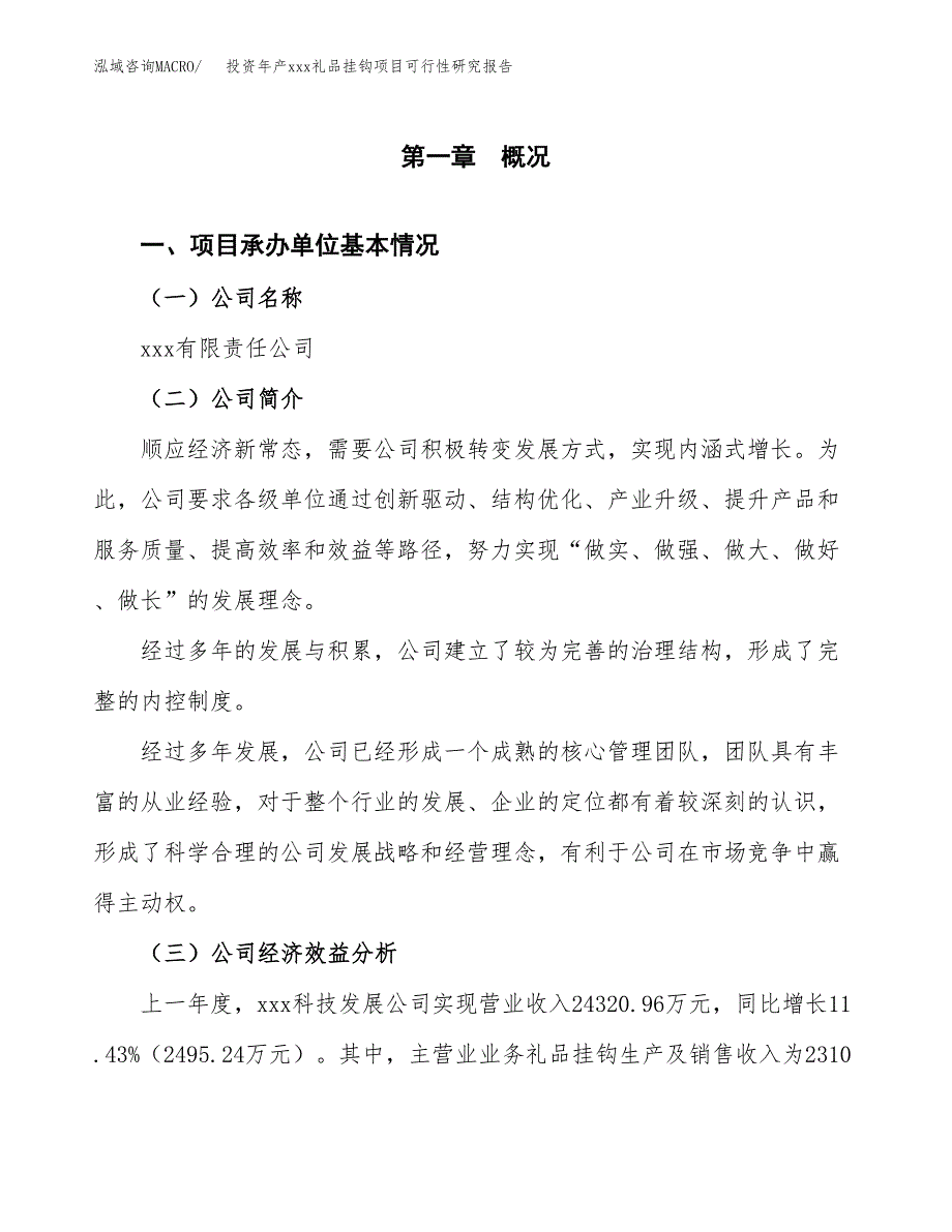 投资年产xxx礼品挂钩项目可行性研究报告_第4页