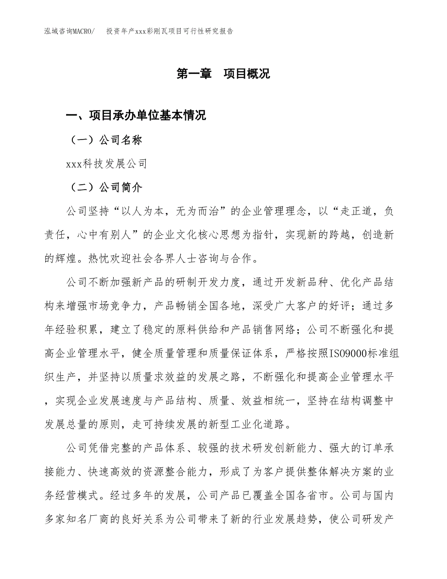 投资年产xxx彩刚瓦项目可行性研究报告_第4页