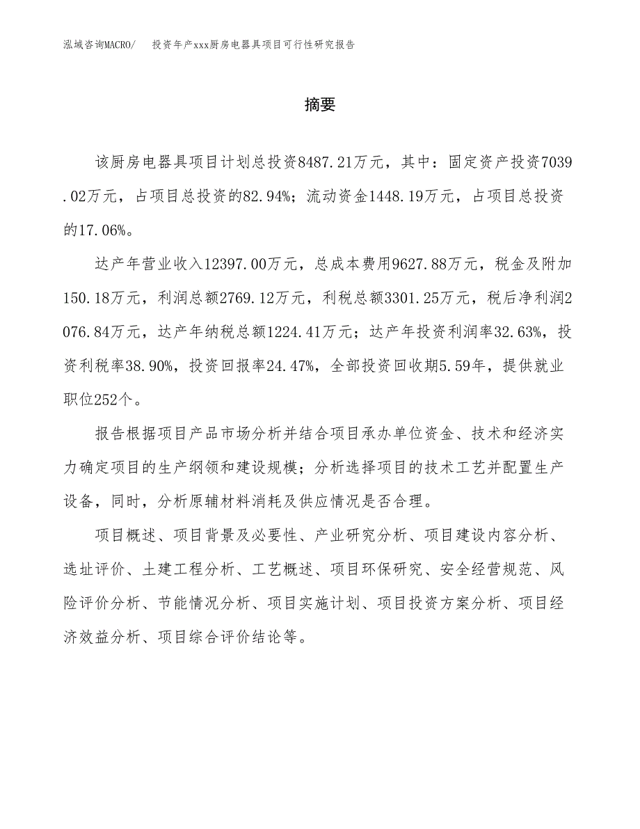 投资年产xxx厨房电器具项目可行性研究报告_第2页