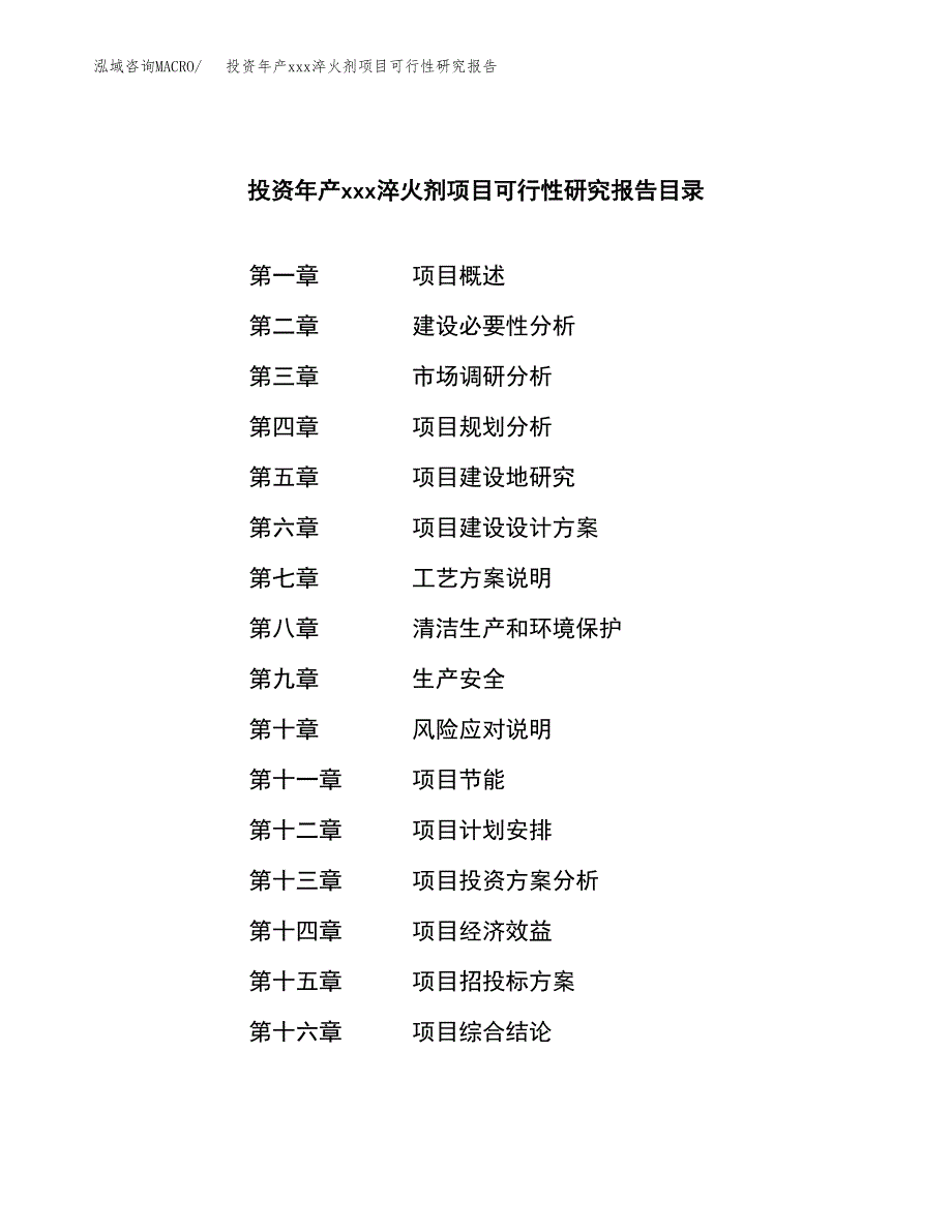 投资年产xxx淬火剂项目可行性研究报告_第3页