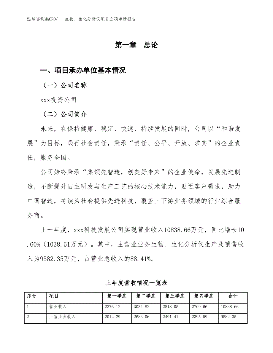 生物、生化分析仪项目立项申请报告(word可编辑).docx_第2页