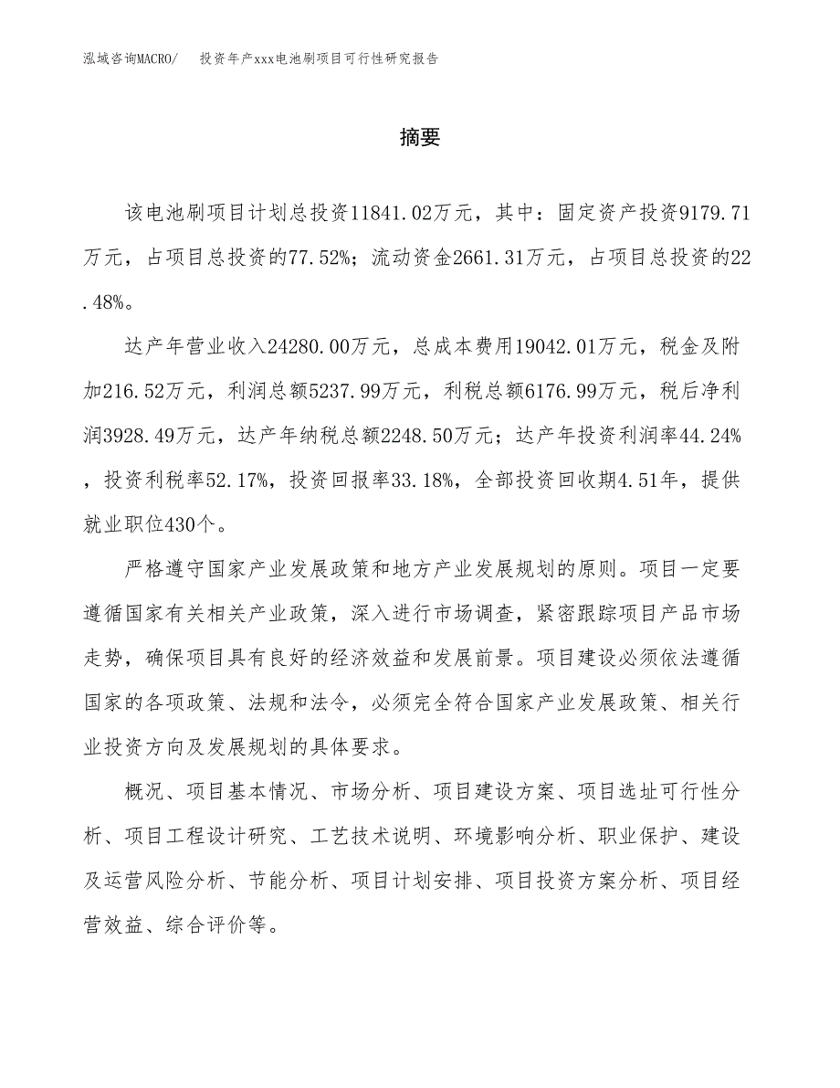 投资年产xxx电池刷项目可行性研究报告_第2页