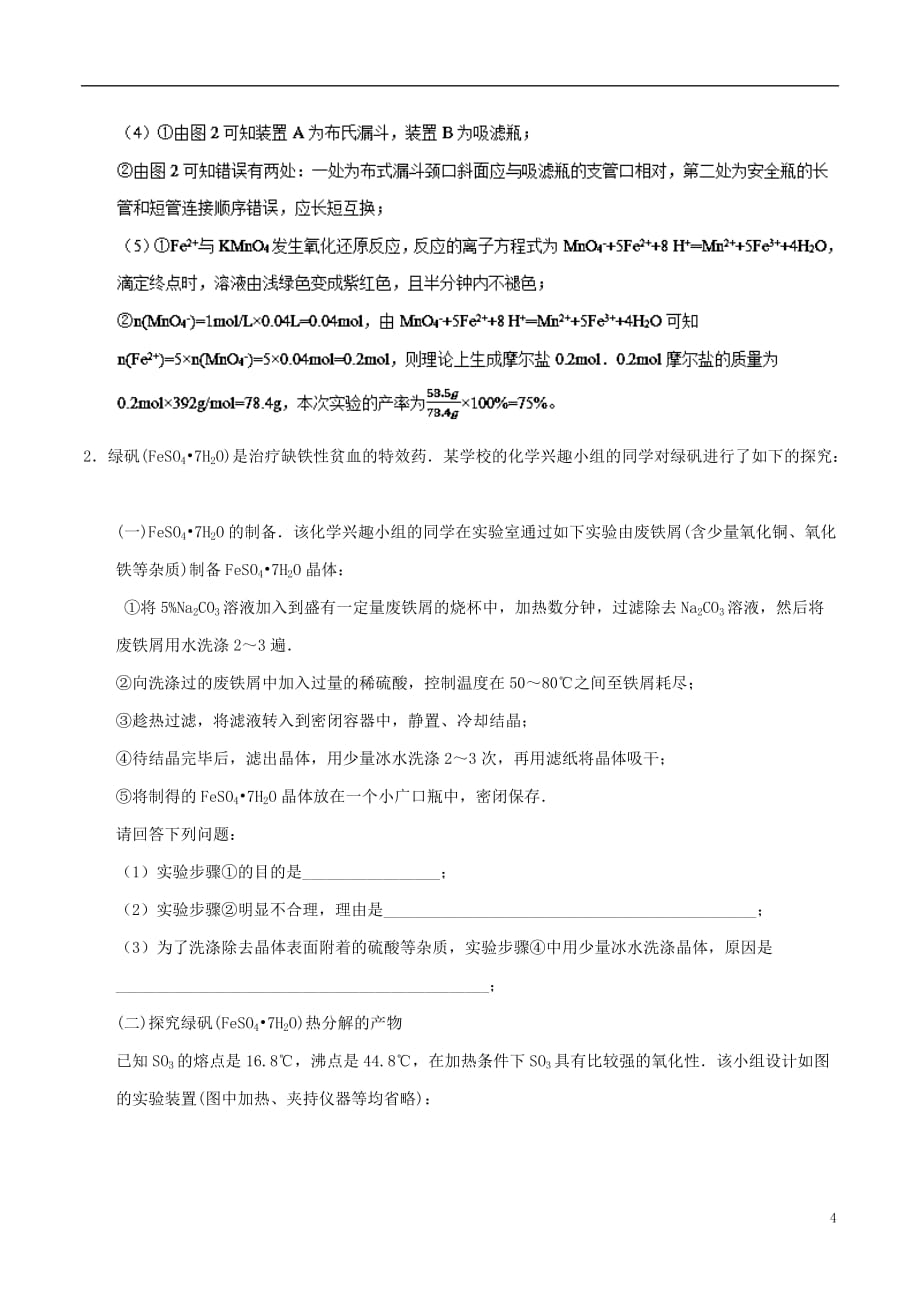 高中化学 最困难考点系列 考点10 硫酸亚铁的制备 新人教版必修1_第4页