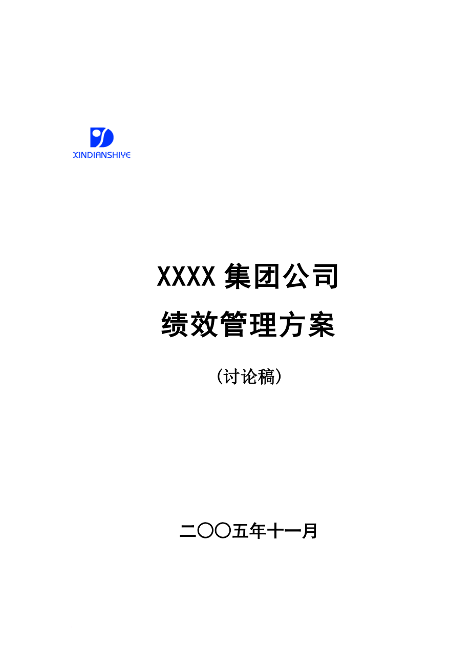 企业绩效考核管理方案.doc_第1页