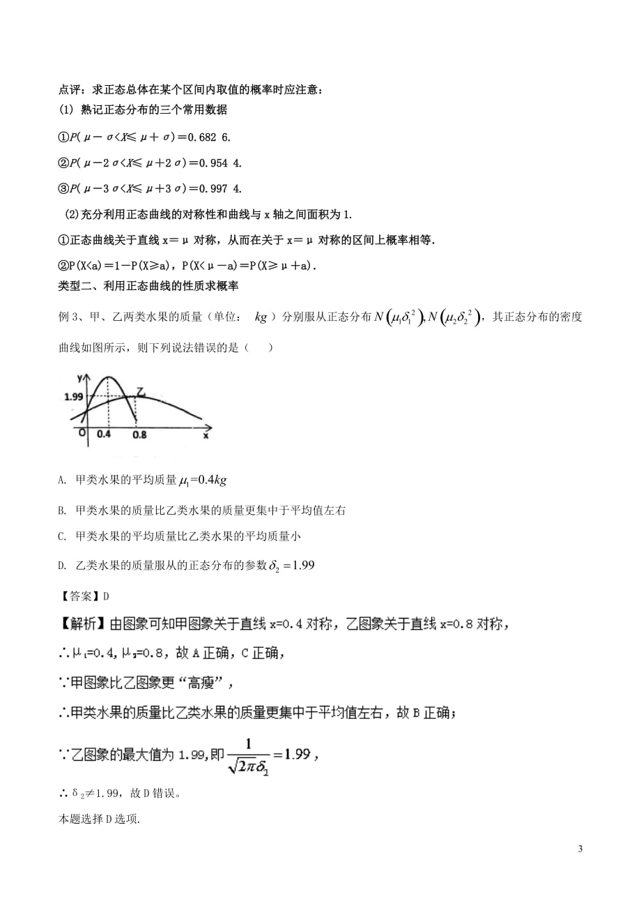 备战2018年高考数学一轮复习（热点难点）专题72 利用对称性求解正态分布问题 理_第3页