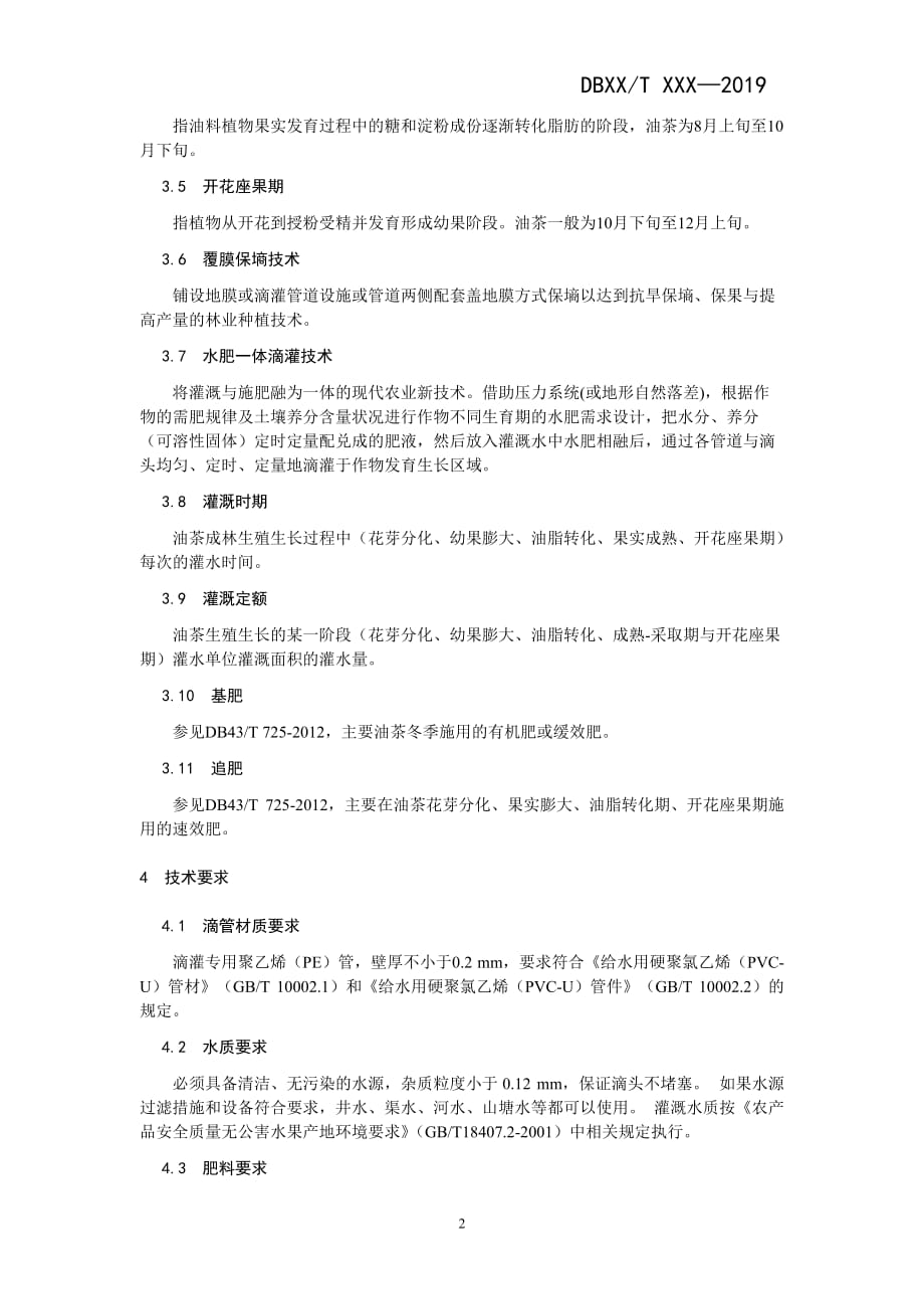 油茶成林水肥调控技术_第4页