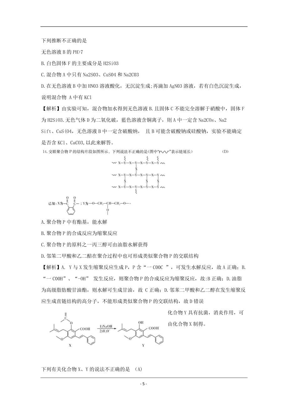 湖南省2020届高三第一次月考化学试题Word版含解析_第5页