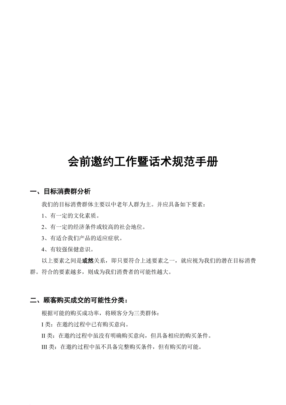 会前邀约工作与话术规范手册.doc_第2页