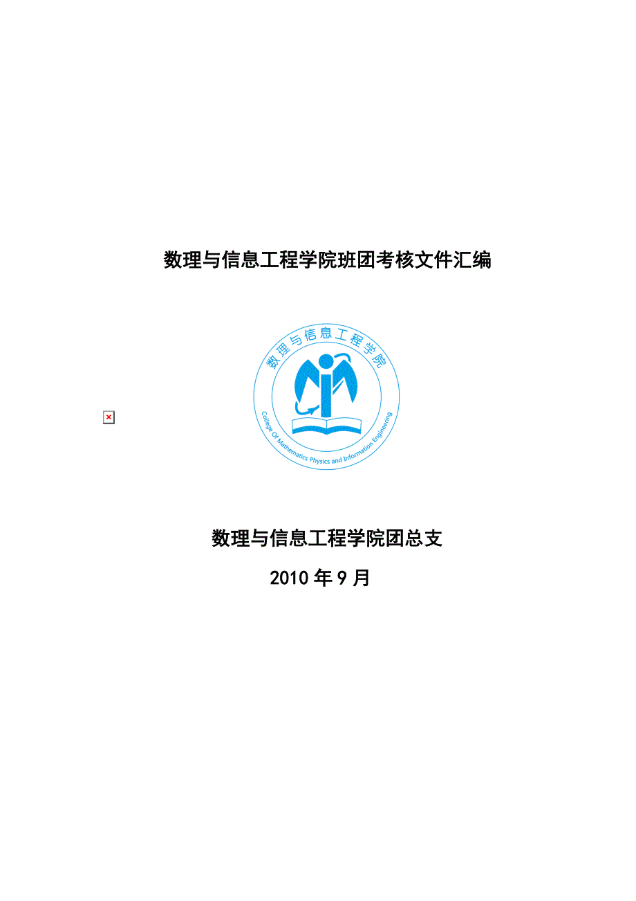 数理与信息工程学院班团考核汇总文件.doc_第1页