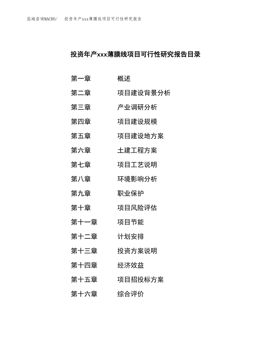 投资年产xxx薄膜线项目可行性研究报告_第4页