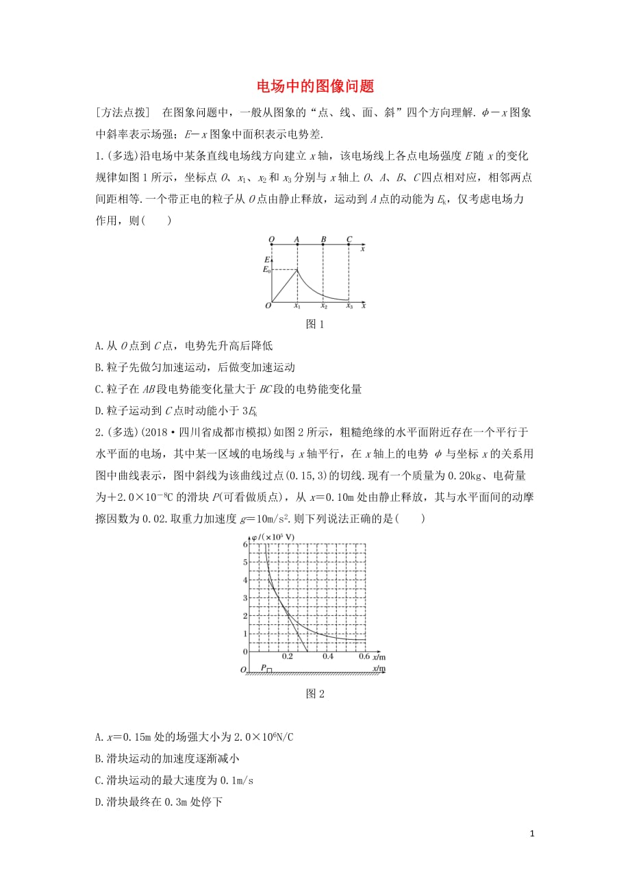 全国通用2020版高考物理一轮复习第七章微专题53电场中的图像问题加练半小时含解析_第1页