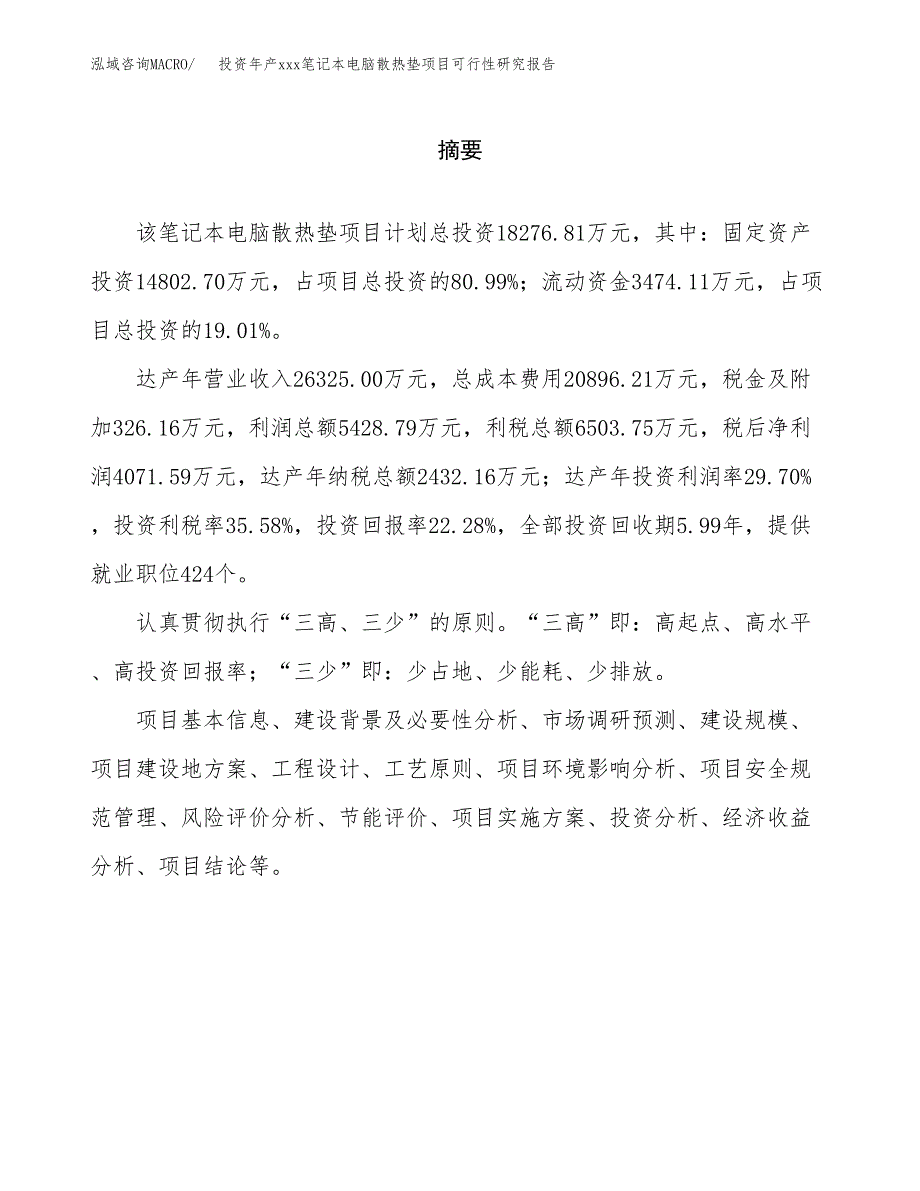 投资年产xxx笔记本电脑散热垫项目可行性研究报告_第2页