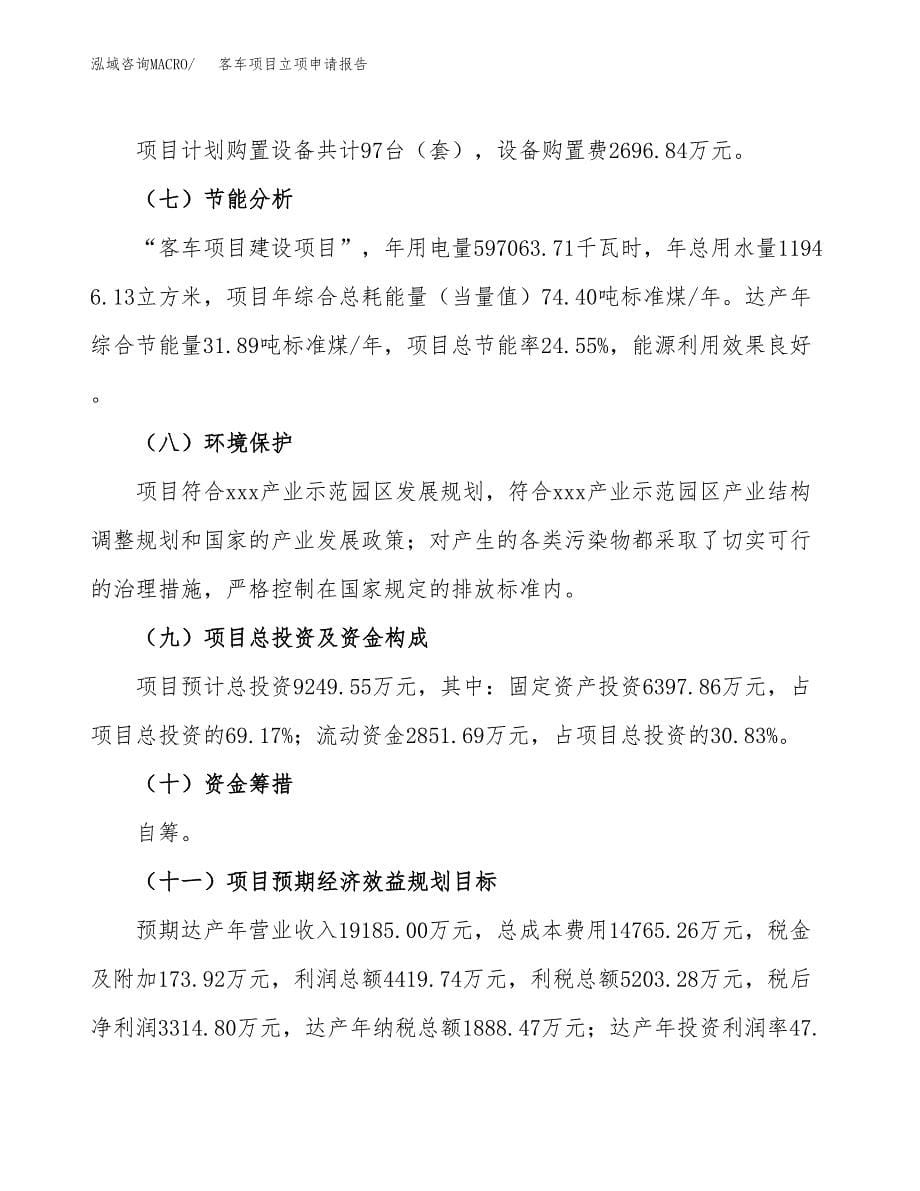 客车项目立项申请报告(word可编辑).docx_第5页