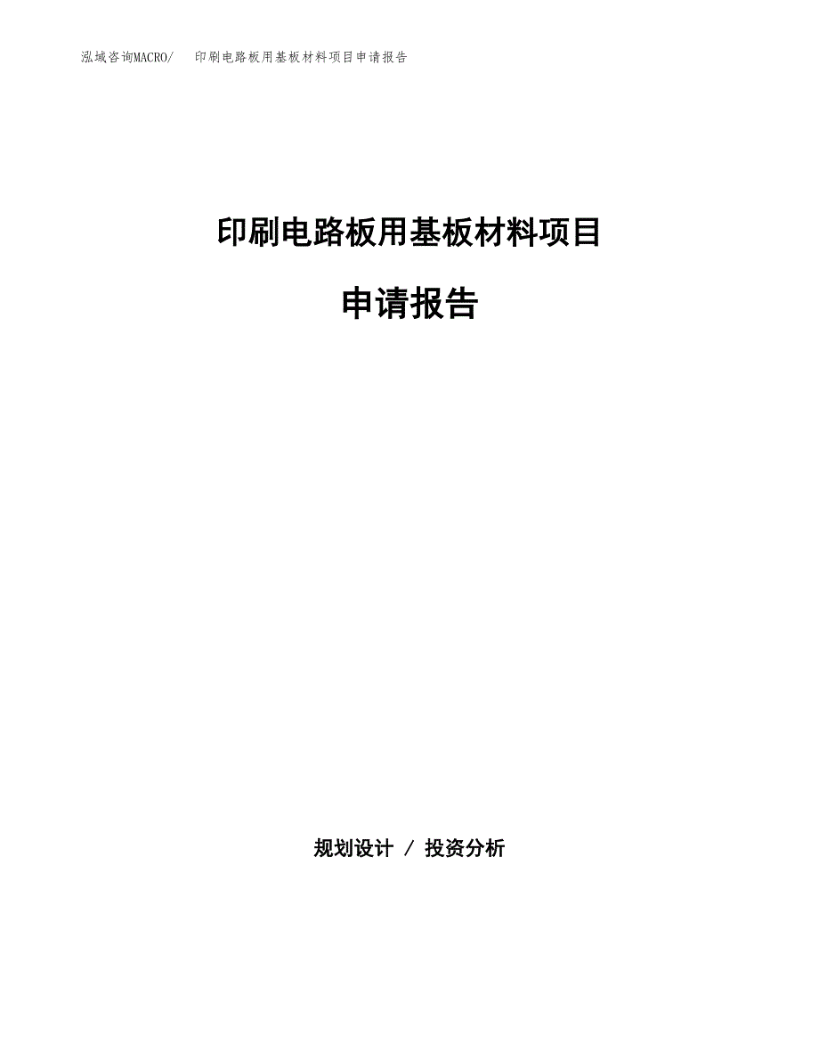 印刷电路板用基板材料项目申请报告(word可编辑).docx_第1页