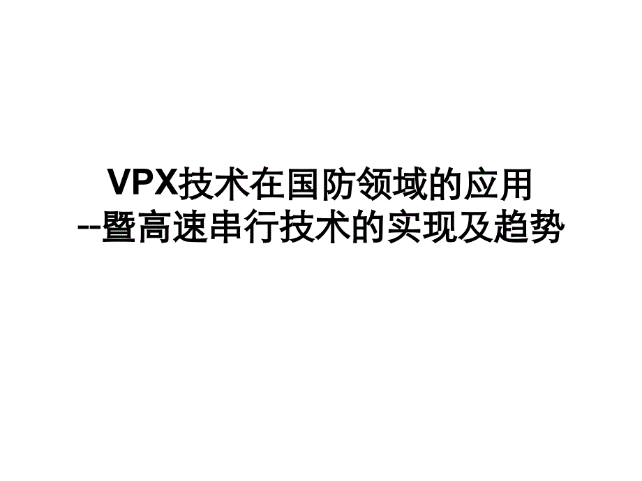 vpx总线技术_第1页