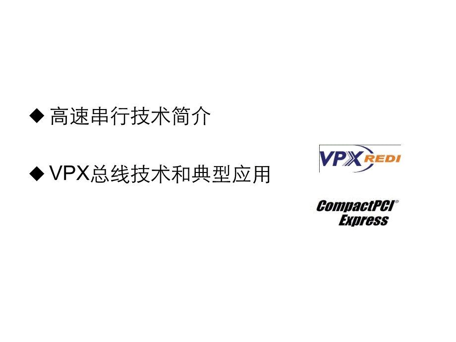 vpx总线技术_第2页