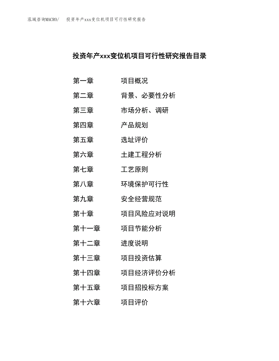 投资年产xxx变位机项目可行性研究报告_第3页