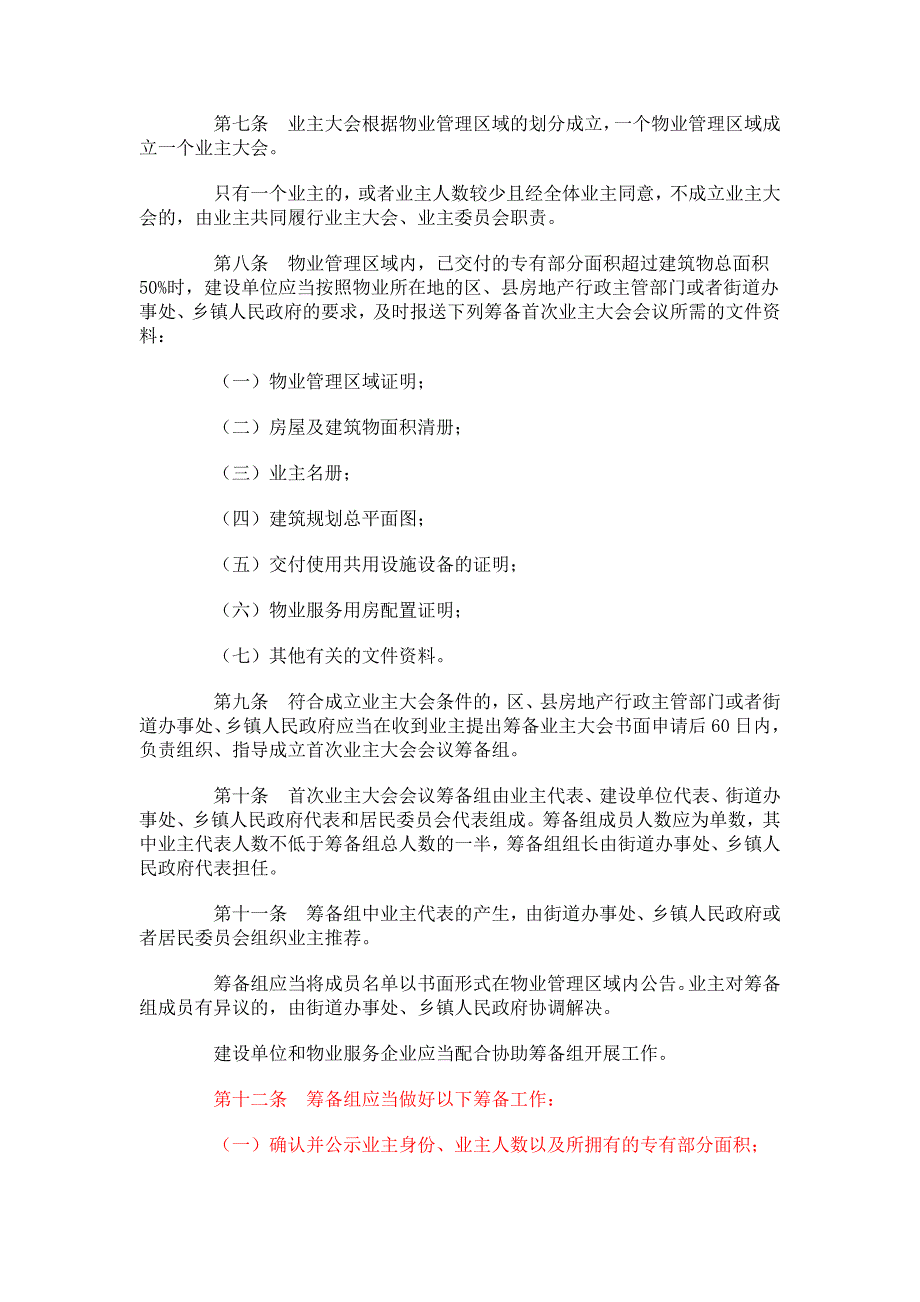 业主大会和业主委员会知道规则_第2页