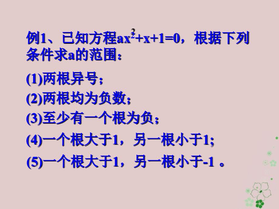 江苏省宿迁市高中数学 第三章 不等式 3.2 一元二次不等式 三个二次课件2 新人教a版必修5_第4页