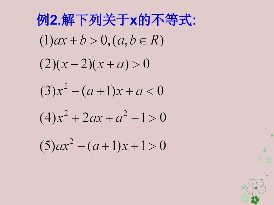 江苏省宿迁市高中数学 第三章 不等式 3.2 一元二次不等式 三个二次课件2 新人教a版必修5_第5页