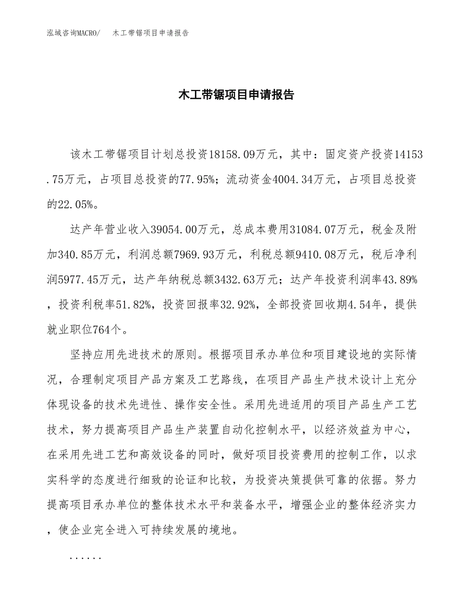 木工带锯项目申请报告(word可编辑).docx_第2页