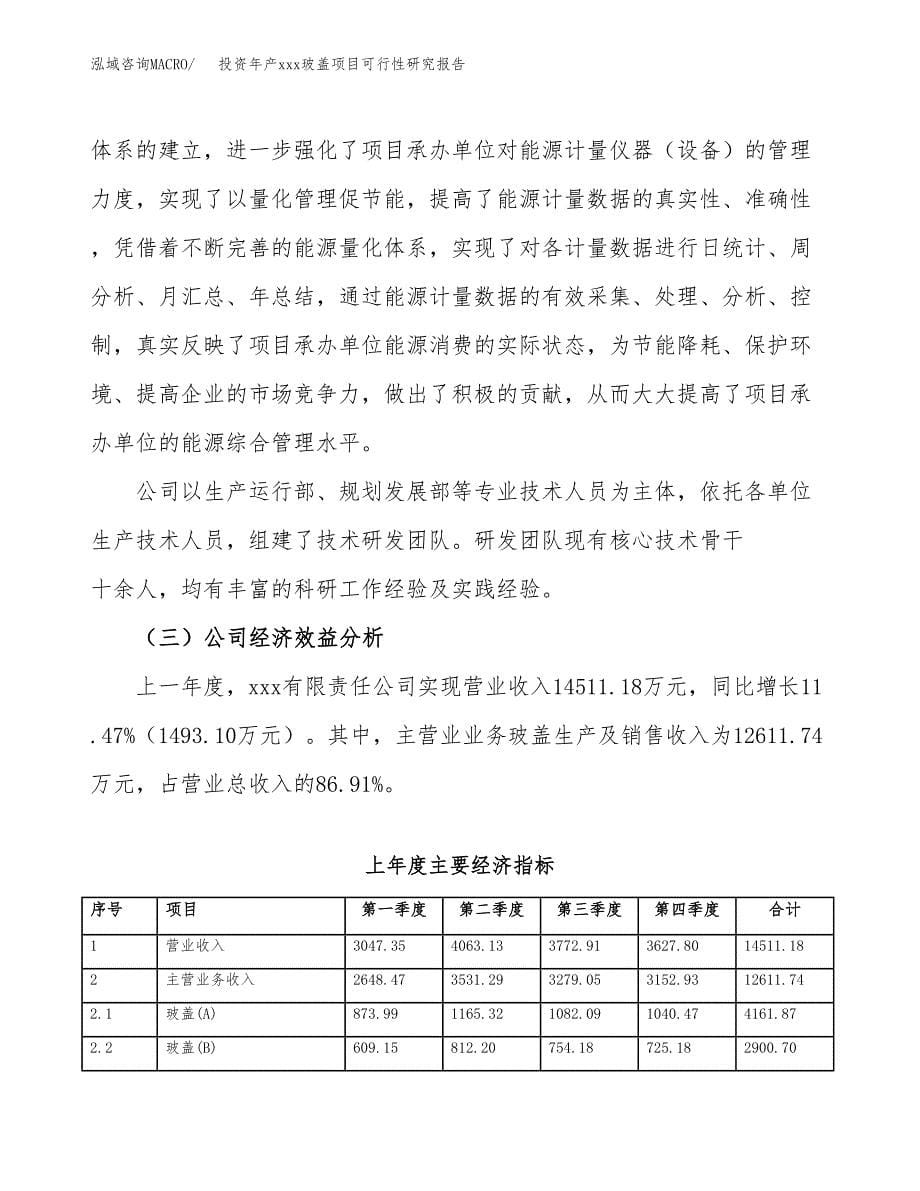 投资年产xxx玻盖项目可行性研究报告_第5页