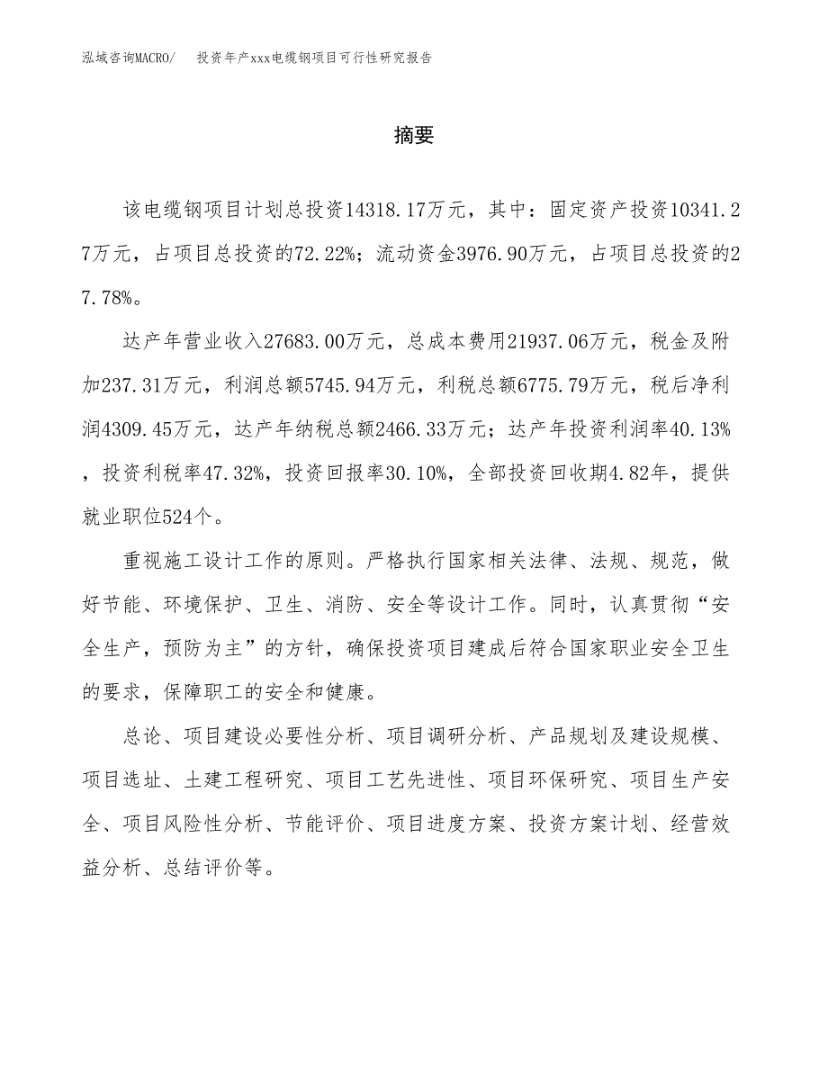 投资年产xxx电缆钢项目可行性研究报告_第2页