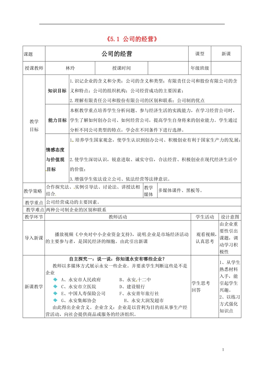 福建省永安市高中政治《5.1 公司的经营》教案 新人教版必修1_第1页