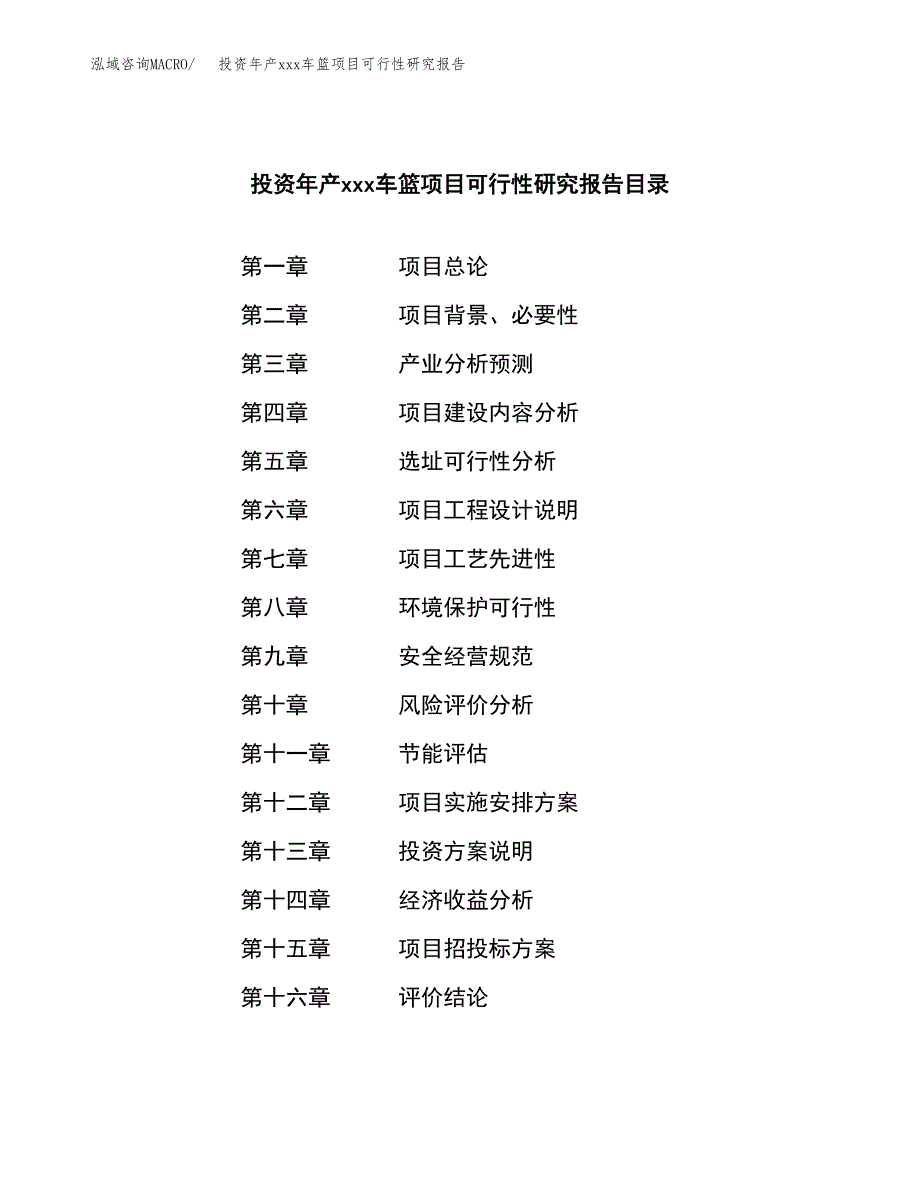 投资年产xxx车篮项目可行性研究报告_第3页