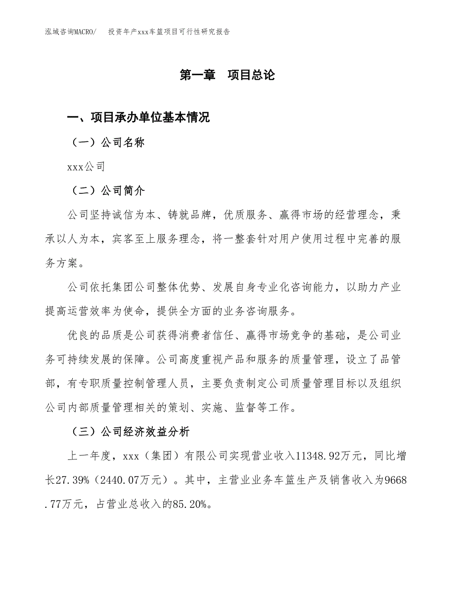 投资年产xxx车篮项目可行性研究报告_第4页