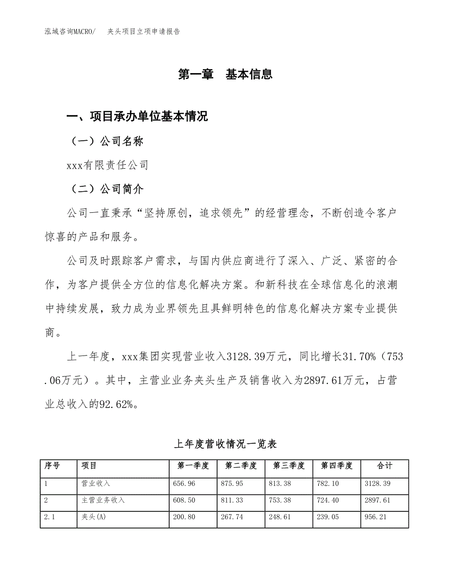 夹头项目立项申请报告(word可编辑).docx_第2页