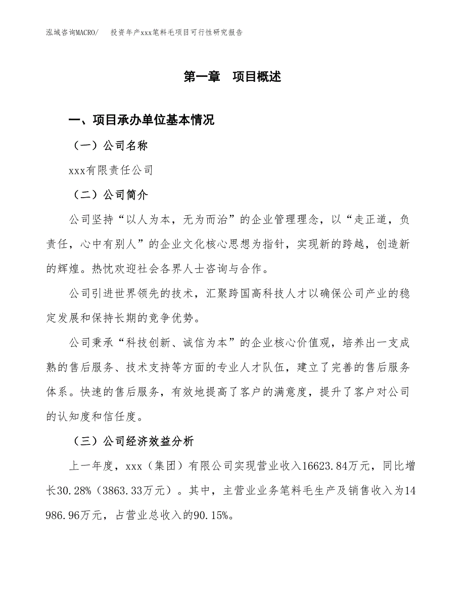 投资年产xxx笔料毛项目可行性研究报告_第4页