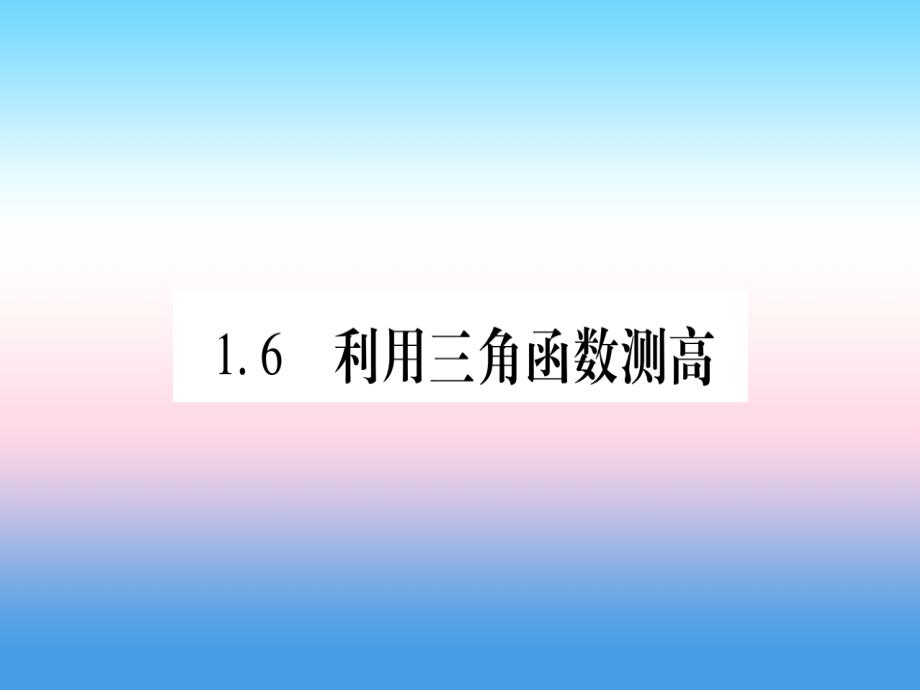 江西专版2019届九年级数学下册第1章直角三角形的边角关系1.6利用三角函数测高课堂导练课件含2018中考真题新版北师大版_第1页